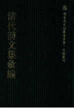 清代诗文集汇编 5O2 恩福堂诗钞 梦陔堂诗集 梦陔堂文集