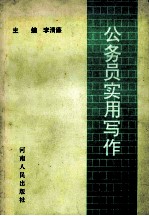 公务员实用写作