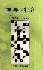 领导科学