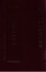 新编世界佛学名著译丛 第129册 吐蕃僧诤记 下