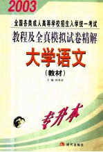 全国各类成人高等学校招生入学统一考试教程及全真模拟试卷精解 大学语文