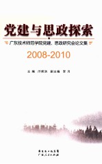 党建与思政探索 广东技术师范学院党建、思政研究会论文集 2008-2010
