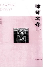 律师文存 2