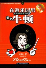 在游乐园里遇见牛顿