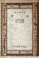 自然科学小丛书 新中学文库 鸟类