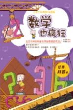 小布丁科普知识漫画 数学也疯狂
