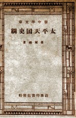 新中学文库 太平天国史纲