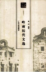 岭南历代文选