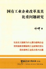 国有工业企业改革及其比重问题研究