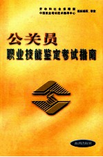 公关员职业技能鉴定考试指南