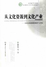 文化资源与产业文库 从文化资源到文化产业 历史文化资源的保护与开发