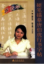 硬笔描摹唐伯虎行书字帖