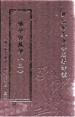 新编世界佛学名著译丛 第136册 佛学与藏学 3