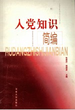 入党知识简编