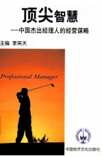 顶尖智慧 中国杰出经理人的经营谋略 第1卷