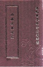 新编世界佛学名著译丛 第73册 西藏密教研究