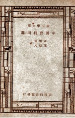 新中学文库 中国农田问题