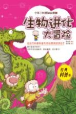 小布丁科普知识漫画 生物进化大冒险