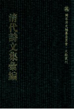 清代诗文集汇编 521 冬巢诗集 冬巢词集 蓉裳诗钞 16契斋诗钞 夫椒山馆诗 诗娱室诗集 真有益斋文编