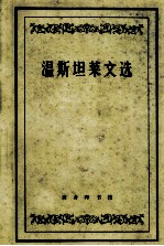 温斯坦莱文选
