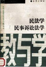 法学辅导丛书 1 民法学 民事诉讼法学 教与学
