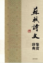 苏轼诗文鉴赏辞典 上
