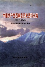 中国共产党西峡县历史资料长编 1927-1949
