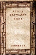 新中学文库 曾国藩之生平及事业