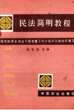 民法简明教程