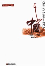 中国 1864-1911