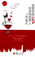 改变你的心态,而非你的男人