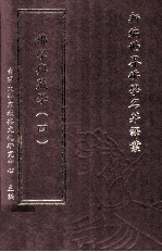 新编世界佛学名著译丛 第137册 佛学与藏学 4