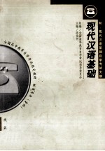 现代汉语基础
