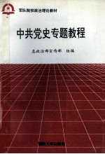 中共党史专题教程