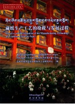 藏纸制造工艺 藏纸生产工艺的抢救与发展过程 藏汉英对照