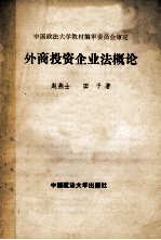 外商投资企业法概论