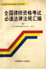 全国律师资格考试必读法律法规汇编 上