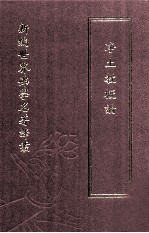 新编世界佛学名著译丛 第52册 净土教概论