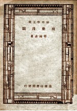 新中学文库 西药浅说