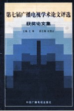 第七届广播电视学术论文评选获奖论文集