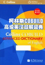 柯林斯COBUILD高级英汉双解词典 双色版