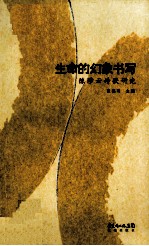 生命的幻象书写 陈陟云诗歌研究