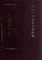 新编世界佛学名著译丛 第135册 佛学与藏学 2