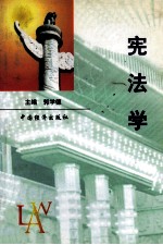 宪法学