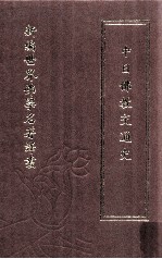 新编世界佛学名著译丛 第49册 中日佛教交通史