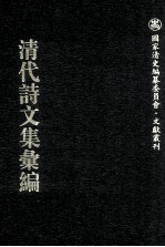 清代诗文集汇编 581 世忠堂文集 邹庄节公宝素斋诗钞 梦砚斋遗稿 苏溪全集