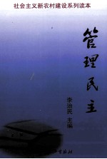 管理民主