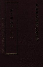 新编世界佛学名著译丛 第138册 佛学与藏学 5