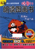 格鲁比朗读图画书 熊猫的环球之旅
