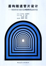 盾构隧道管片设计 从容许应力设计法到极限状态设计法